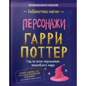 Гарри Поттер. Персонажи