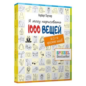 Я могу нарисовать 1000 вещей. Паутнер Н.