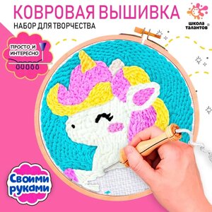 ШКОЛА ТАЛАНТОВ Набор для творчества Ковровая вышивка, единорог