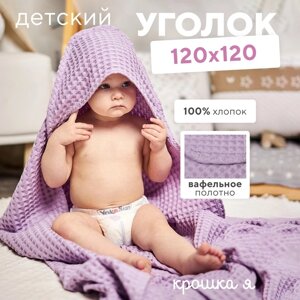 Уголок вафельный Крошка Я "Boho" 120*120 цв. сиреневый, 100%хл, 290 г/м2