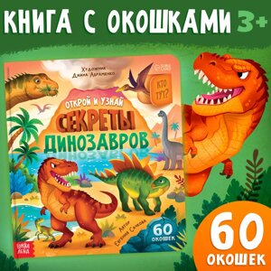 Книга с окошками "Секреты динозавров", 60 окошек