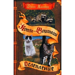 Коты-воители. Путешествия Орлокрылого. Книга 1. Ослепление. Хантер Э.