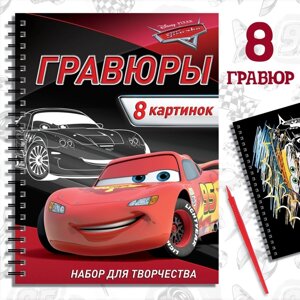 Набор для творчества с заданиями "Гравюры" Тачки, 8 картинок