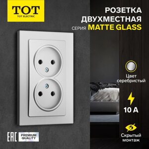 Розетка двухместная TOT Matte Glass, 10 А, скрытая, без з/к, стекло, серебристая