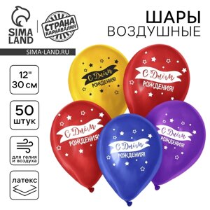 Шар воздушный 12" "С днём рождения", флаг, 5-сторонний, набор 50 шт.