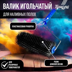 Валик игольчатый TUNDRA, 300 мм, высота иглы 28 мм