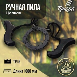 Пила ручная цепная TUNDRA, походная, чехол-кобура, 5 TPI, 1000 мм