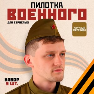 Пилотка военного для взрослых простая, набор 5 штук