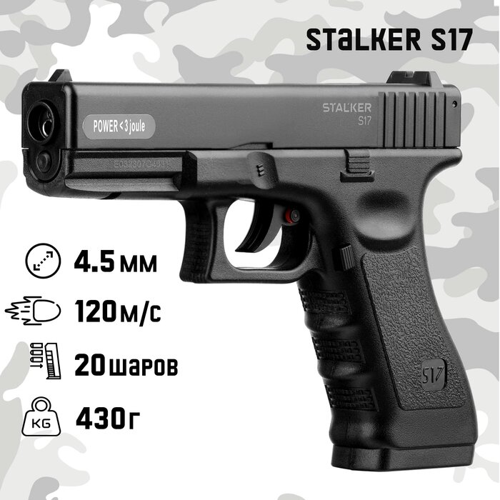 Пистолет пневматический Stalker "S17" кал. 4.5 мм, 3 Дж, корп. пластик, до 120 м/с от компании Интернет-гипермаркет «MALL24» - фото 1