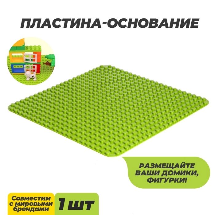 Пластина-основание для конструктора, 38,4  38,4 см, цвет салатовый от компании Интернет-гипермаркет «MALL24» - фото 1