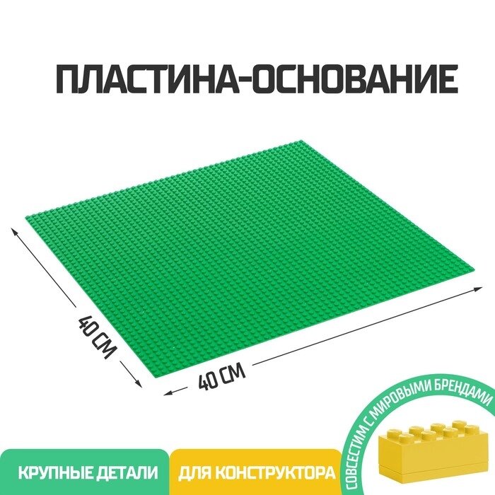 Пластина-основание для конструктора, 40 х 40 см, цвет зелёный от компании Интернет-гипермаркет «MALL24» - фото 1