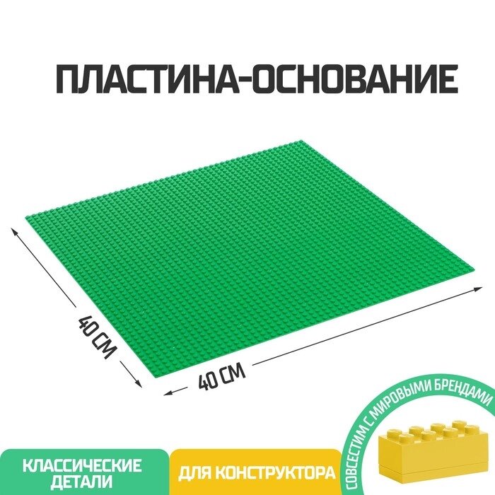 Пластина-основание для конструктора, 40 х 40 см, цвет зелёный от компании Интернет-гипермаркет «MALL24» - фото 1