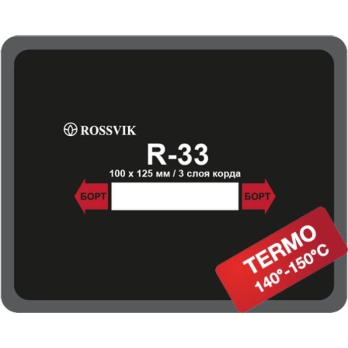 Пластырь R33 (термо) ROSSVIK 100х125 мм 3 слоя, 10 шт. в уп. от компании Интернет-гипермаркет «MALL24» - фото 1