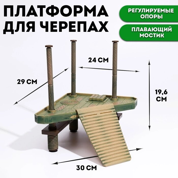 Платформа для черепах на регулируемых опорах с плавающим мостиком (мостик 29 х 24 см) от компании Интернет-гипермаркет «MALL24» - фото 1