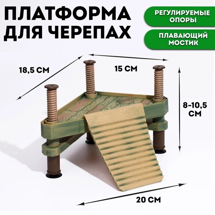 Платформа для черепах на регулируемых опорах с плавающим мостиком от компании Интернет-гипермаркет «MALL24» - фото 1