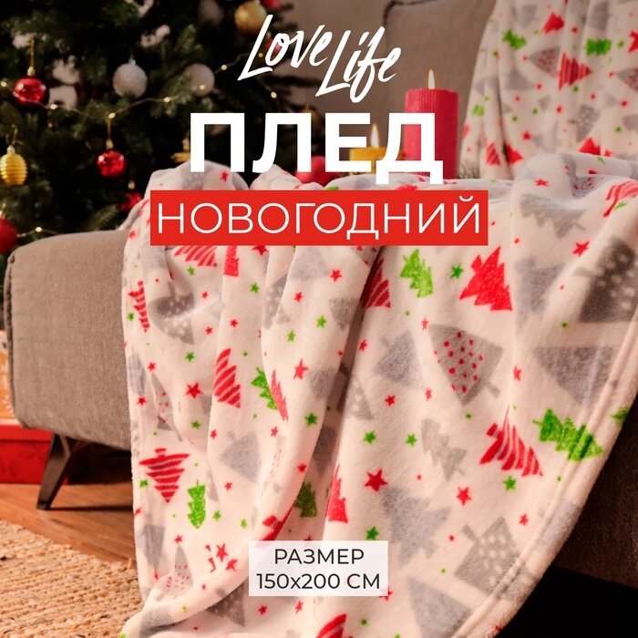 Плед LoveLife "Ёлочки" 150*200 см,100% п/э, велсофт 280 гр/м2 от компании Интернет-гипермаркет «MALL24» - фото 1