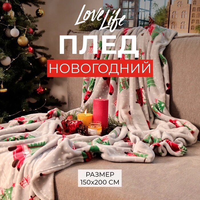 Плед LoveLife "Новогоднее настроение" 150*200 см,100% п/э, велсофт 280 гр/м2 от компании Интернет-гипермаркет «MALL24» - фото 1