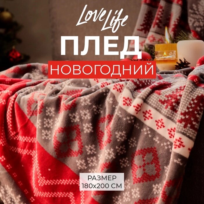 Плед LoveLife "Новогодний узор" 180х200 см,100% п/э, велсофт 280 гр/м2 от компании Интернет-гипермаркет «MALL24» - фото 1