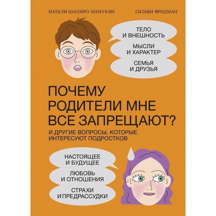 Почему родители мне все запрещают? И другие вопросы, которые интересуют подростков. Натали Шапиро-Макунян от компании Интернет-гипермаркет «MALL24» - фото 1