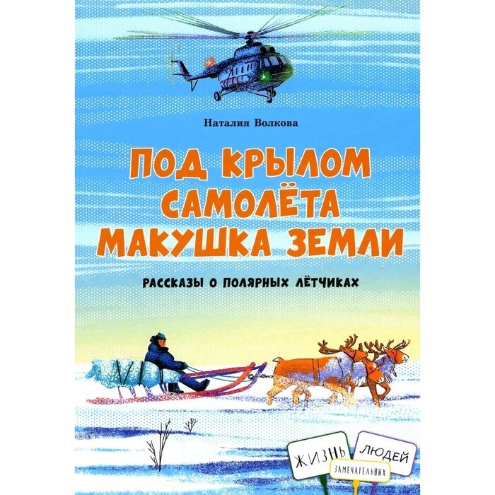 Под крылом самолёта макушка земли. Рассказы о полярных лётчиках. Волкова Н. от компании Интернет-гипермаркет «MALL24» - фото 1