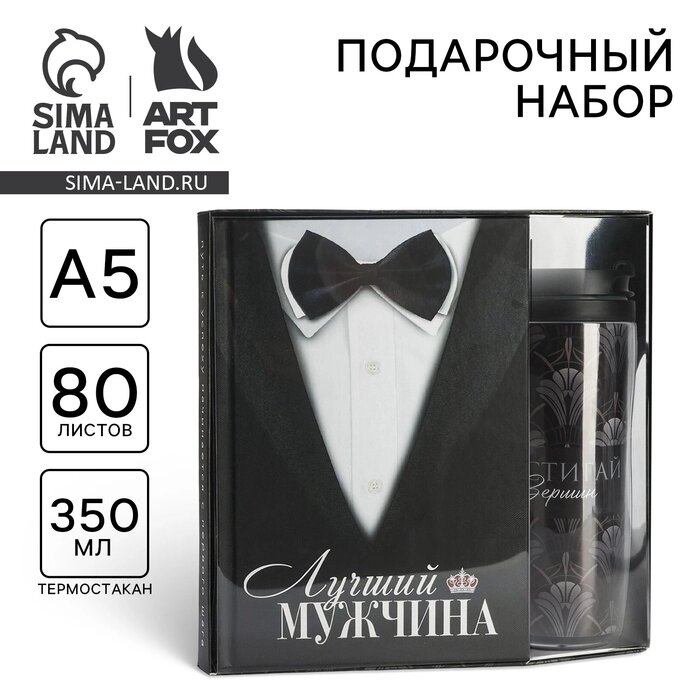 Подарочный набор: ежеднкевник А5, 80 л. и термостакан 350 мл. "Лучший мужчина" от компании Интернет-гипермаркет «MALL24» - фото 1