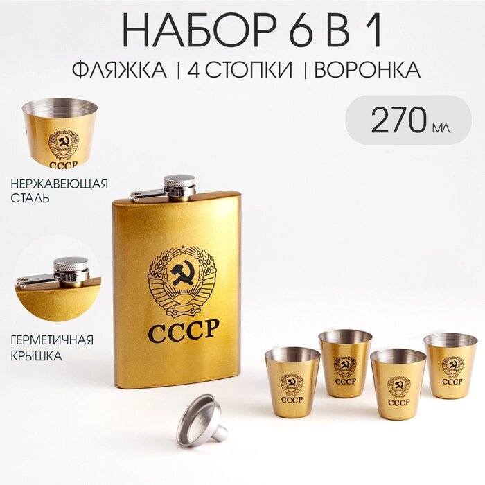 Подарочный набор "Герб СССР" 6в1: фляжка 270 мл, воронка, 4 рюмки, 21.5х3.5х17 см от компании Интернет-гипермаркет «MALL24» - фото 1