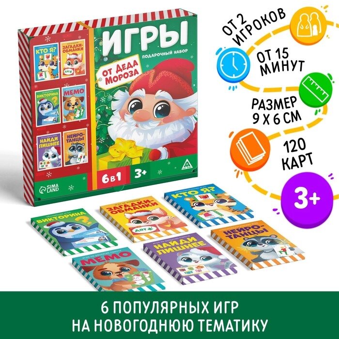 Подарочный набор "Игры от Деда Мороза. 6 в 1", по 20 карт в каждой игре от компании Интернет-гипермаркет «MALL24» - фото 1