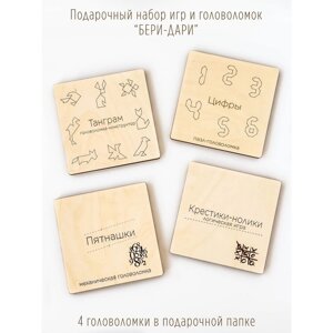 Подарочный набор из четырех деревянных игр-головоломок "Бери-дари"