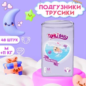 Подгузники-трусики детские TokiBABY размер M, 48шт