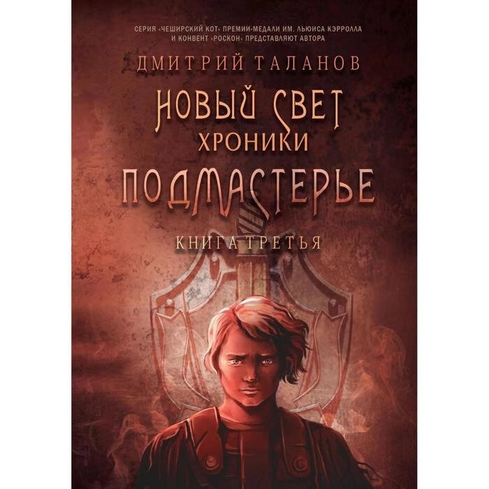 Подмастерье. Из цикла "Новый Свет. Хроники". Кн. 3 от компании Интернет-гипермаркет «MALL24» - фото 1