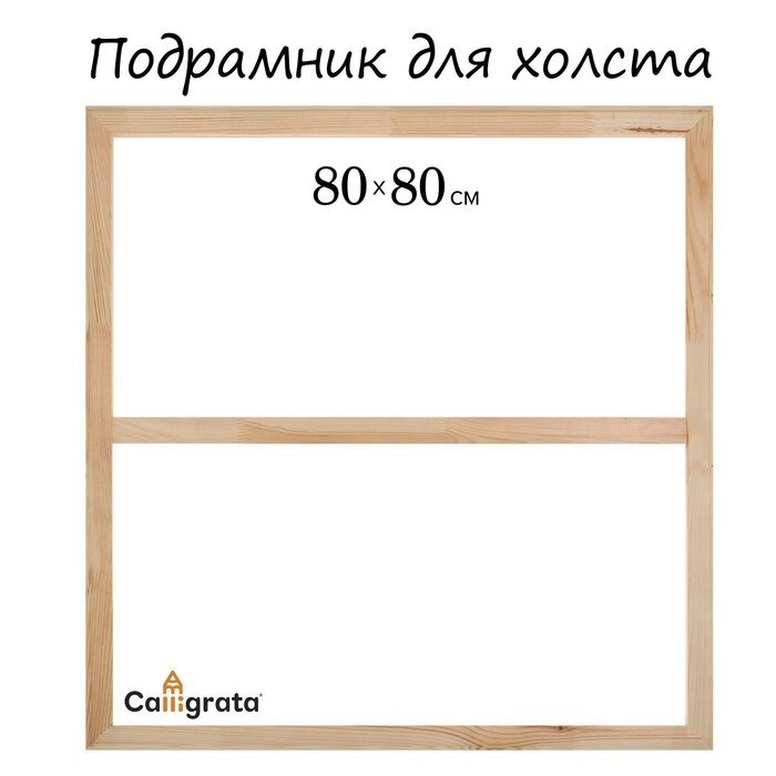 Подрамник для холста, 1.8 x 80 x 80 см, ширина рамы 36 мм от компании Интернет-гипермаркет «MALL24» - фото 1