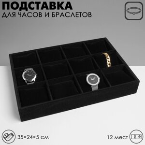 Подставка для часов, браслетов, 12 шт, 35*24*5 см, цвет чёрный