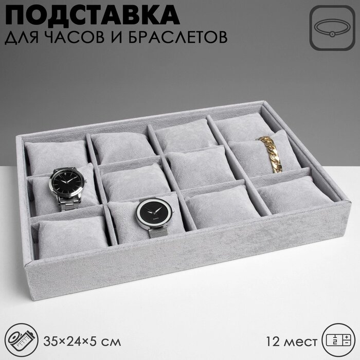 Подставка для часов, браслетов, 12 шт, 35*24*5 см, цвет серый от компании Интернет-гипермаркет «MALL24» - фото 1