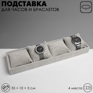 Подставка для часов, браслетов, 4 места, 33*8*3 см, цвет серый