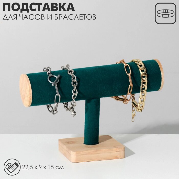 Подставка для часов, браслетов, цепочек, 22,5*9*15 см, d=5 см, цвет морской от компании Интернет-гипермаркет «MALL24» - фото 1