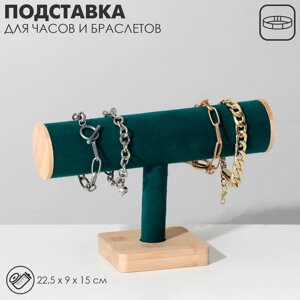 Подставка для часов, браслетов, цепочек, 22,5*9*15 см, d=5 см, цвет морской