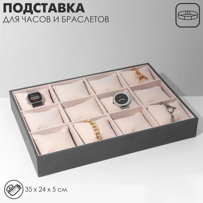 Подставка для часов, браслетов, флок, 12 шт, 35*24*5 см, цвет серо-бежевый от компании Интернет-гипермаркет «MALL24» - фото 1