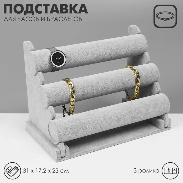 Подставка для часов, браслетов, флок, 3 ролика, 3117,223 см, d=5 см, цвет серый от компании Интернет-гипермаркет «MALL24» - фото 1