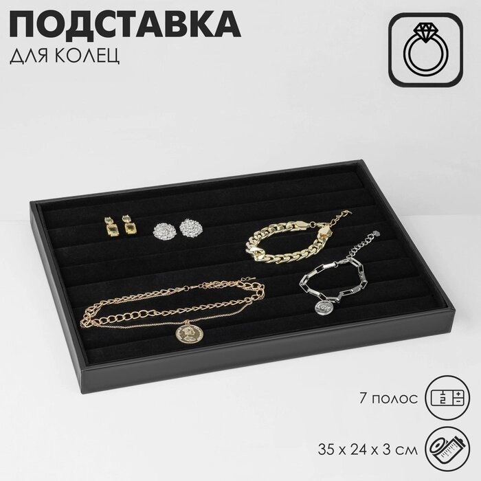 Подставка для колец 8 полос,  35*24*3 см, цвет чёрный от компании Интернет-гипермаркет «MALL24» - фото 1