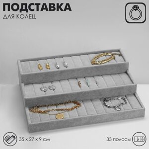 Подставка для колец "Лестница" 3 яруса, 36 полос, цвет серый