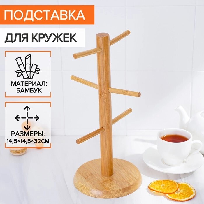 Подставка для кружек Доляна Bamboo, 14,532 см, бамбук от компании Интернет-гипермаркет «MALL24» - фото 1