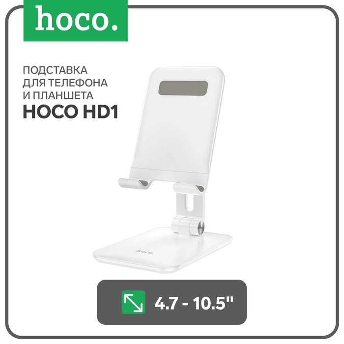 Подставка для планшета Hoco HD1, настольная, для 4.7-10,5 дюймов, белая от компании Интернет-гипермаркет «MALL24» - фото 1