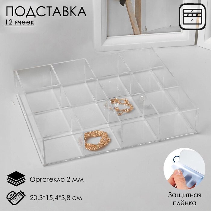 Подставка для презентации, двенадцать отделений 20,3*15,4*3,8 см, оргстекло 2мм В ЗАЩИТНОЙ ПЛЁНКЕ от компании Интернет-гипермаркет «MALL24» - фото 1