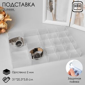 Подставка для презентации, шестнадцать отделений 31*20,3*3,8 см, оргстекло 2мм В ЗАЩИТНОЙ ПЛЁНКЕ