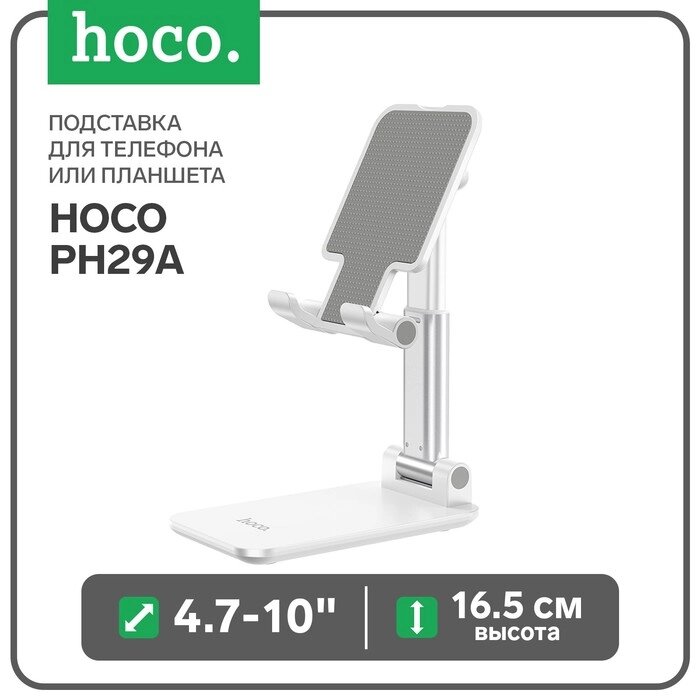 Подставка для телефона или планшета Hoco PH29A, 4.7-10", высота до 16.5 см, белый от компании Интернет-гипермаркет «MALL24» - фото 1