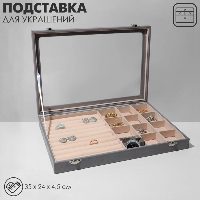 Подставка для украш-й"Шкатулка"10 ряд,12 яч, флок,35*24*4,5, стекл крыш, цвет серо-беж от компании Интернет-гипермаркет «MALL24» - фото 1