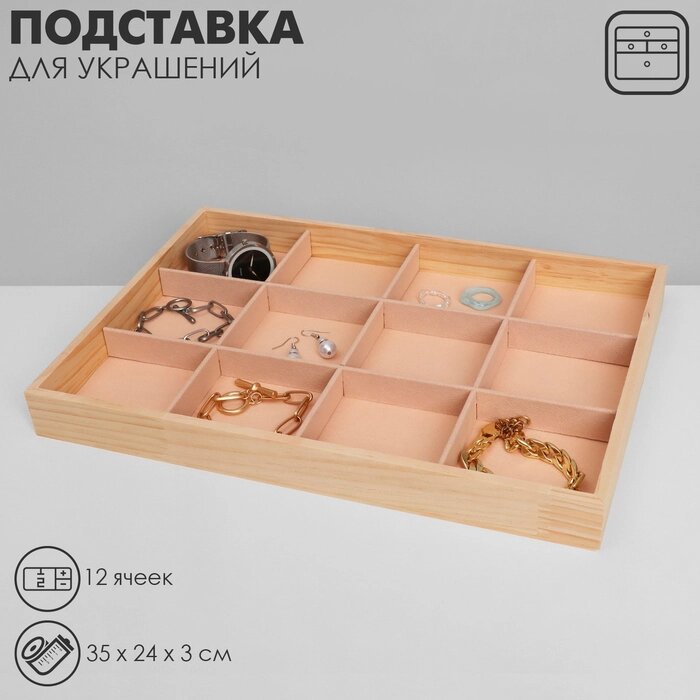 Подставка для украшений, 12 ячеек, 35*24*3 см, цвет бежевый от компании Интернет-гипермаркет «MALL24» - фото 1