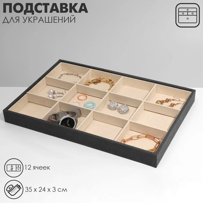 Подставка для украшений 12 ячеек, флок, 35*24*3, цвет серо-бежевый от компании Интернет-гипермаркет «MALL24» - фото 1