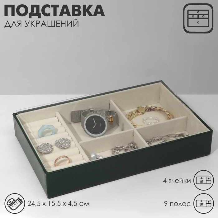 Подставка для украшений 4 места 10 полос, 24,5*15,5*4,5 см, цвет бежево-зеленый от компании Интернет-гипермаркет «MALL24» - фото 1