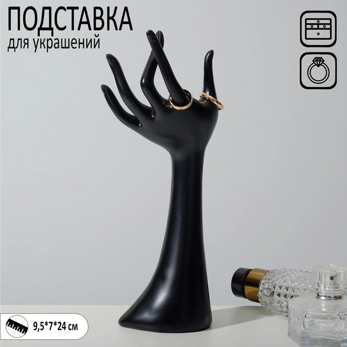 Подставка для украшений "Рука" 9,5*7*24, цвет чёрный от компании Интернет-гипермаркет «MALL24» - фото 1